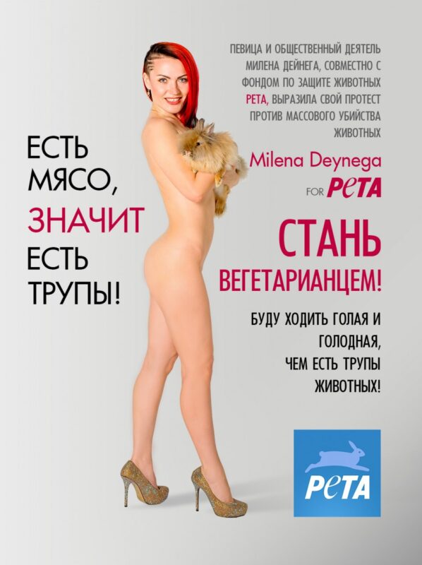 милена дейнега- есть мясо значит есть трупы стань вегетарианцем