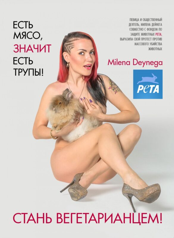 милена дейнега- есть мясо значит есть трупы стань вегетарианцем