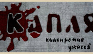 V Российская международная кинопремия хоррор фильмов «КАПЛЯ»