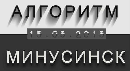 Минусинск тебя побери!