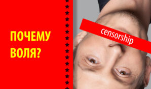 Почему Павел Воля устроил скандал