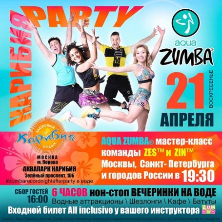 AQUA ZUMBA КАРИБИЯ PARTY – танцевальная и фитнес-вечеринка в воде