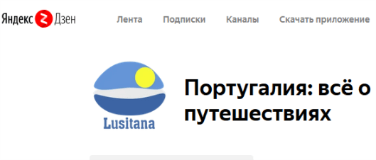 Туроператор «Лузитана Сол»: Канал Яндекс.Дзен «Португалия: всё о путешествиях»