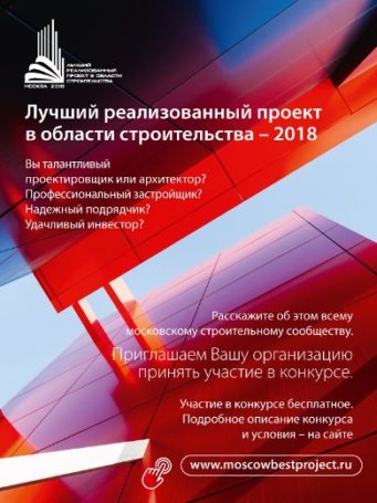 В Москве стартовал конкурс «Лучший реализованный проект в области строительства 2018»