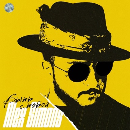 Alex Simons представил новый сингл – «Быть с тобой»