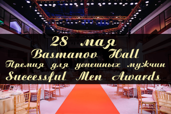 Успешных мужчин наградят: в Москве пройдет церемония вручения премии Successful Men Awards