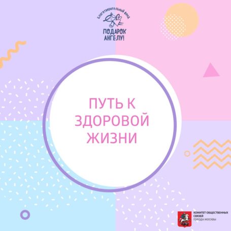 Благотворительный фонд «Подарок ангелу» запустил проект «Путь к здоровой жизни»