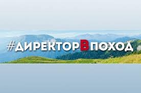 Журналисты услышат об удивительных открытиях школьников проекта #директорВпоход и получат ответы Исаак Калины на вопросы