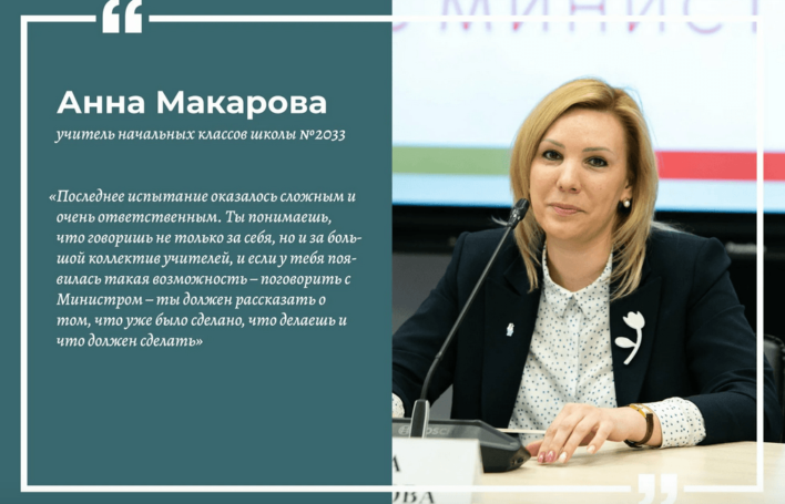 Конкурс «Учитель года Москвы» завершился триумфом Анны Макаровой