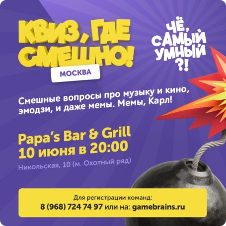 Че, самый умный? Приходи и узнай!10 июня в Москве пройдет первая игра-квиз от чемпионов КВН «Че, Самый Умный?»