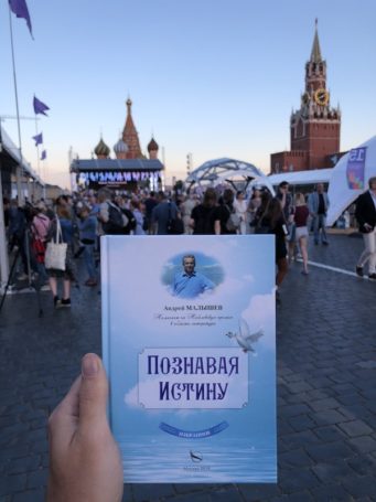 Книга «Познавая Истину» русского вологодского писателя Андрея Малышева представлена на ММКВЯ-2019