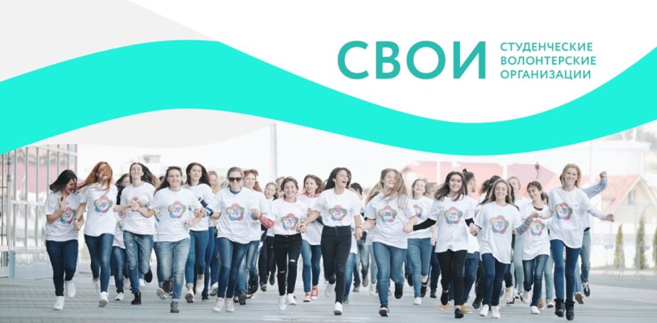 Программа развития добровольчества «СВОИ» расширит сеть волонтерских центров