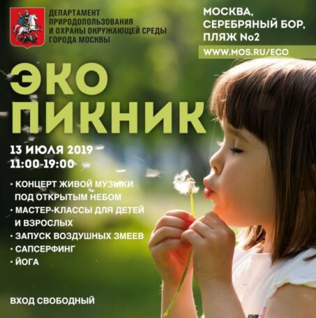 «Эко-пикник» – отдыхай экологично!