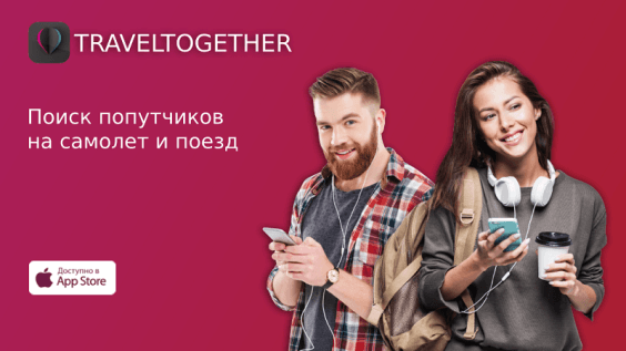 Попутчики на самолет и поезд всегда в вашем смартфоне, путешествуйте вместе с Traveltogether!
