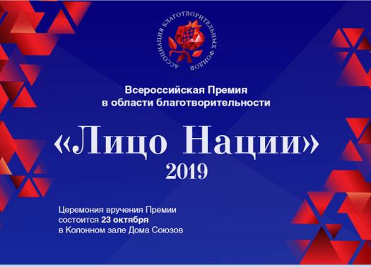 Организаторы всероссийской премии «Лицо Нации 2019» объявляют о приеме заявок