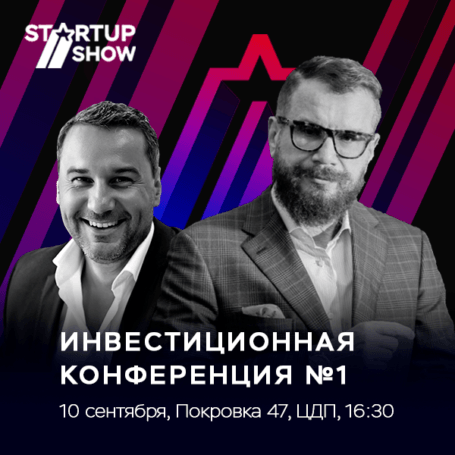 Международная инвестиционная конференция StartUp Show скоро стартует в Москве