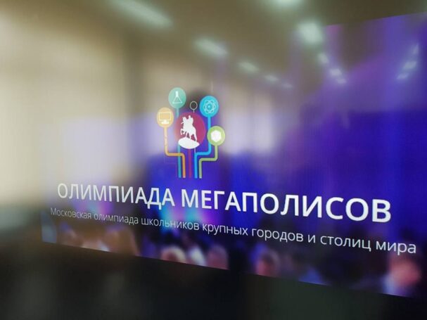 В Москве объявлен старт Олимпиады мегаполисов