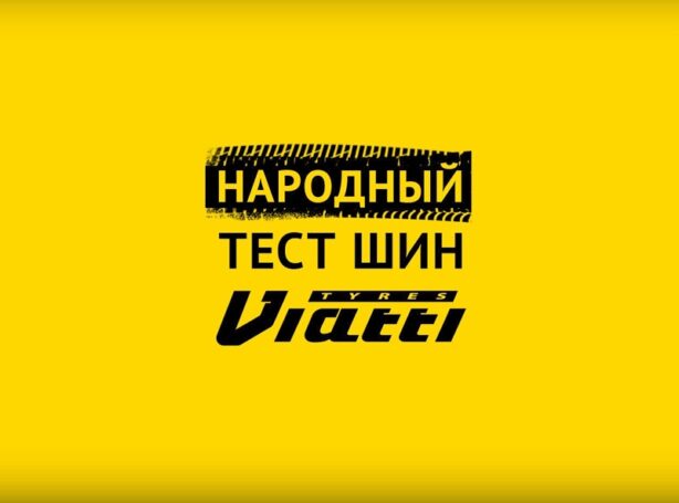 KAMA TYRES выбрал лучшие обзоры участников конкурса «Народный тест шин Viatti»