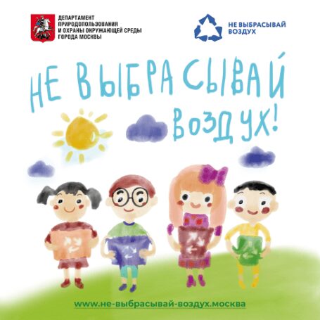 Эколого-просветительская акция для детей младшего школьного возраста «Не выбрасывай воздух!»