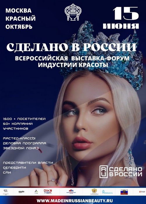 Российские производители индустрии красоты и селебрити соберутся на выставке-форуме «Сделано в России» в Москве