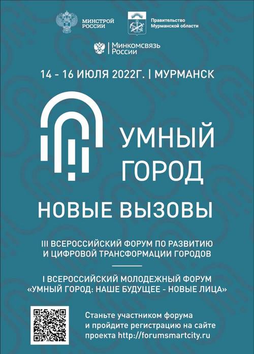 Регистрация на форум «УМНЫЙ ГОРОД» заканчивается!