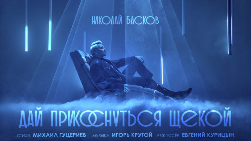 Николай Басков экранизировал песню на стихи Михаила Гуцериева