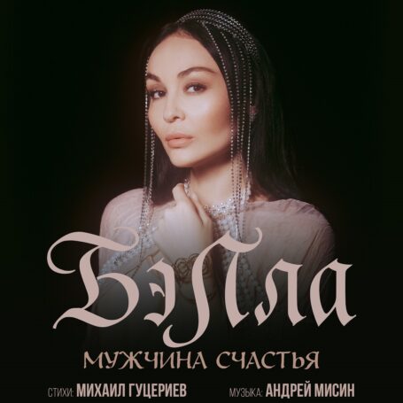 Пульс и мудрость востока в новой песне Бэллы