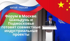 Провинция Шаньдунь и Московская область развивают промышленное сотрудничество на форуме по технологиям